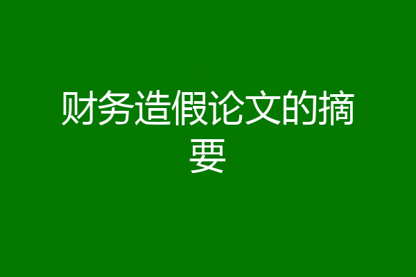 财务造假论文的摘要