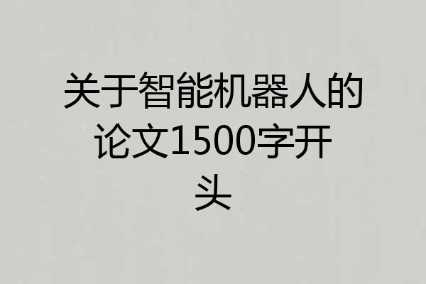 关于智能机器人的论文1500字开头