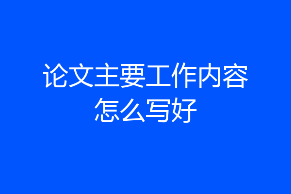 论文主要工作内容怎么写好
