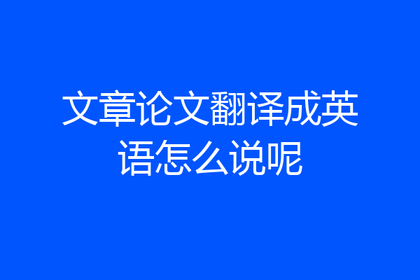 文章论文翻译成英语怎么说呢