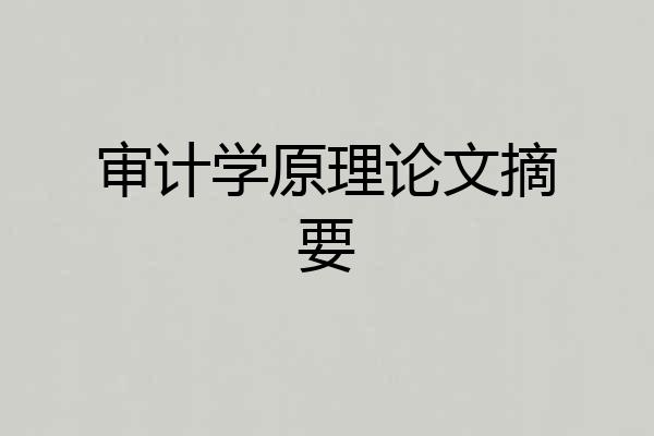 审计学原理论文摘要