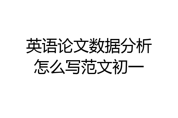 英语论文数据分析怎么写范文初一