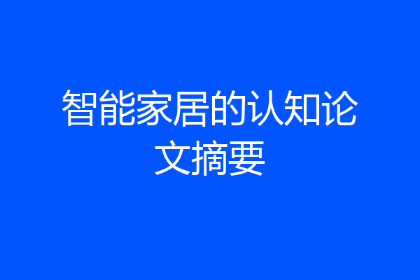 智能家居的认知论文摘要
