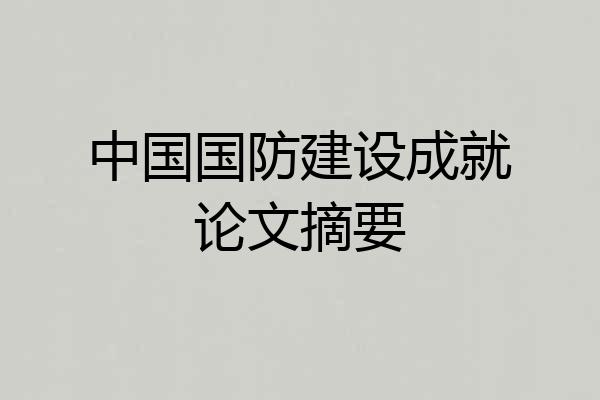 中国国防建设成就论文摘要