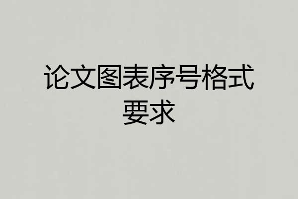 论文图表序号格式要求