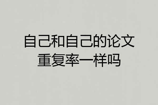 自己和自己的论文重复率一样吗