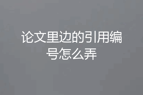 论文里边的引用编号怎么弄