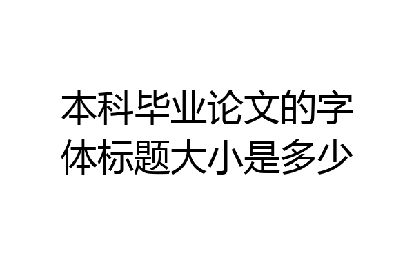 本科毕业论文的字体标题大小是多少