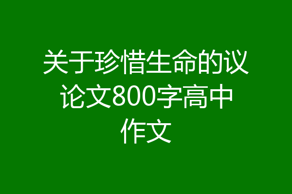 关于珍惜生命的议论文800字高中作文