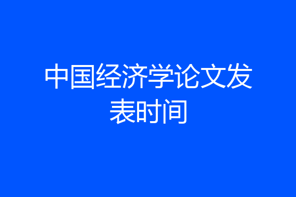 中国经济学论文发表时间