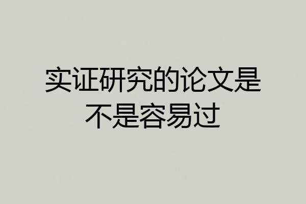 实证研究的论文是不是容易过