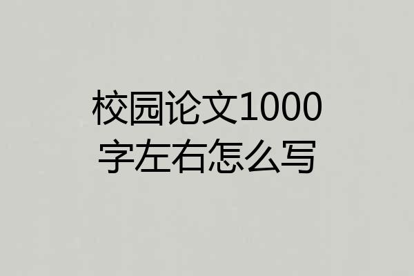 校园论文1000字左右怎么写