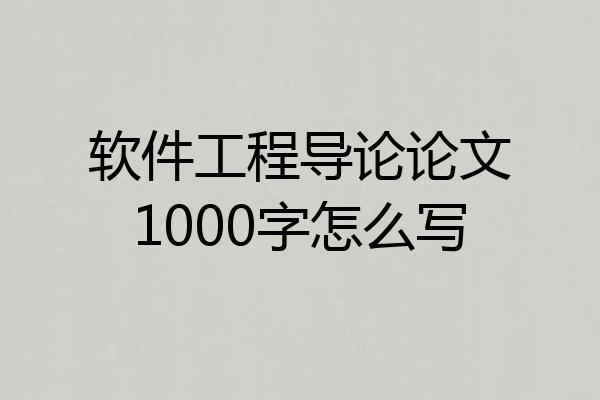 软件工程导论论文1000字怎么写