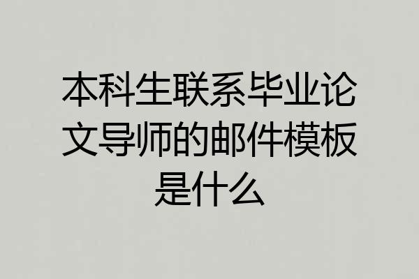 本科生联系毕业论文导师的邮件模板是什么