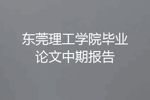 东莞理工学院毕业论文中期报告