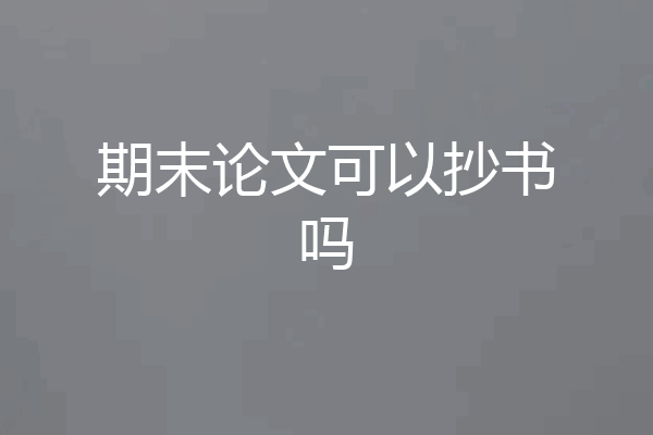 期末论文可以抄书吗