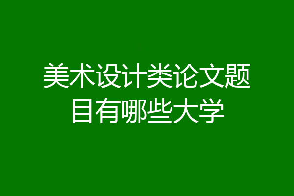 美术设计类论文题目有哪些大学