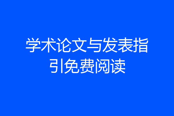 学术论文与发表指引免费阅读