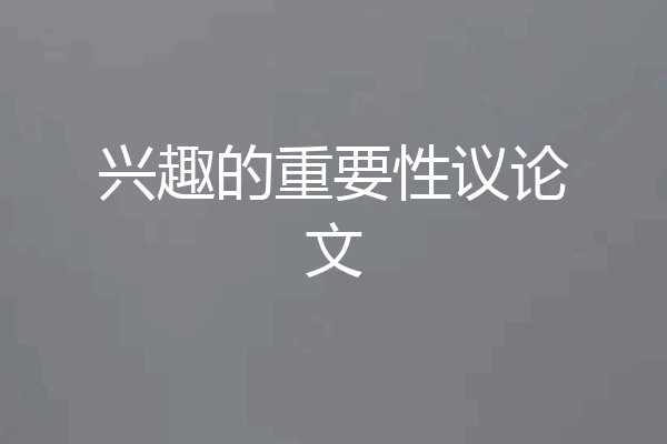 兴趣的重要性议论文