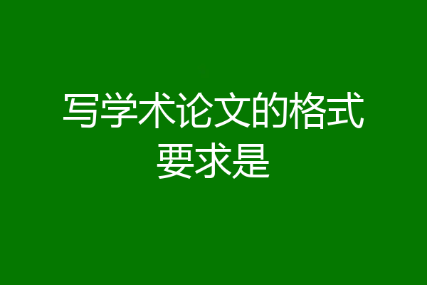 写学术论文的格式要求是
