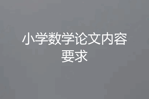 小学数学论文内容要求