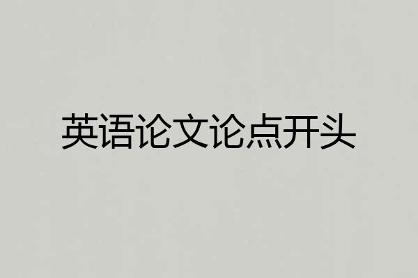 英语论文论点开头
