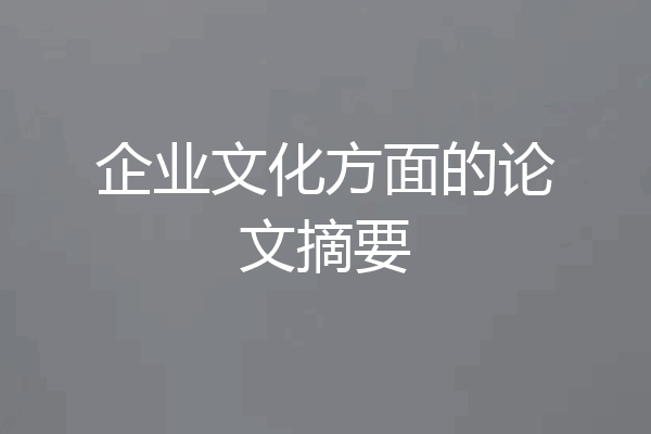 企业文化方面的论文摘要
