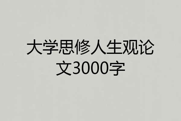 大学思修人生观论文3000字
