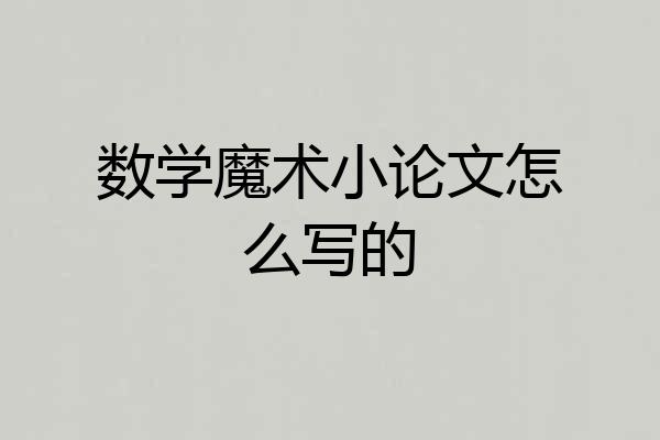 数学魔术小论文怎么写的