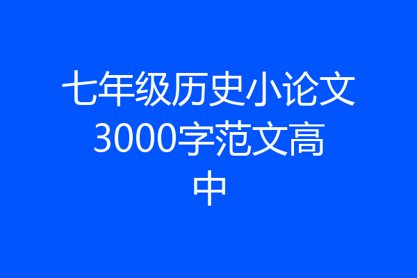 七年级历史小论文3000字范文高中