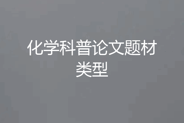 化学科普论文题材类型