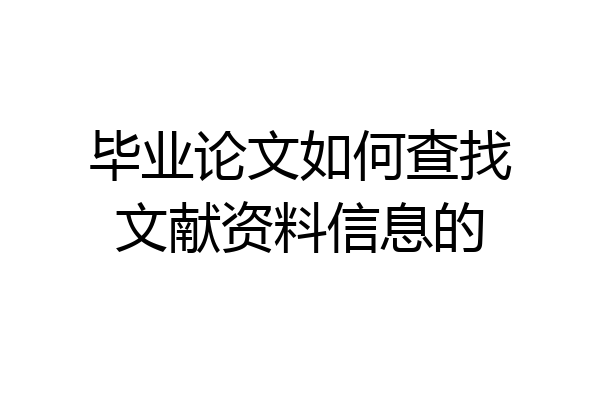 毕业论文如何查找文献资料信息的