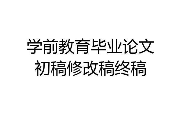 学前教育毕业论文初稿修改稿终稿