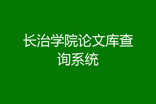 长治学院论文库查询系统