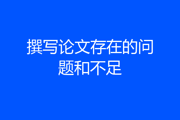 撰写论文存在的问题和不足