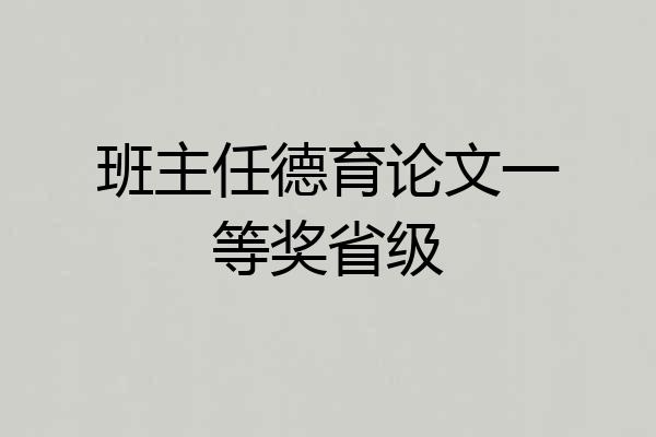 班主任德育论文一等奖省级