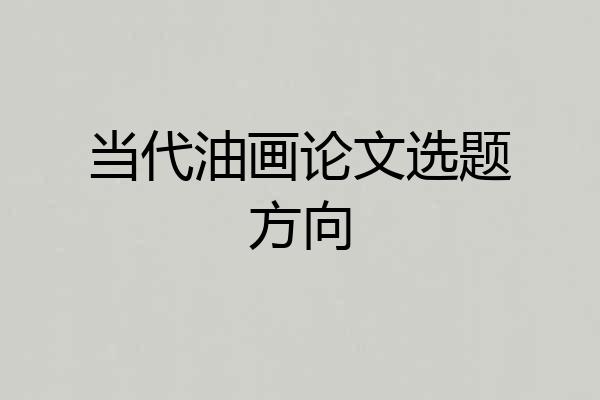 当代油画论文选题方向