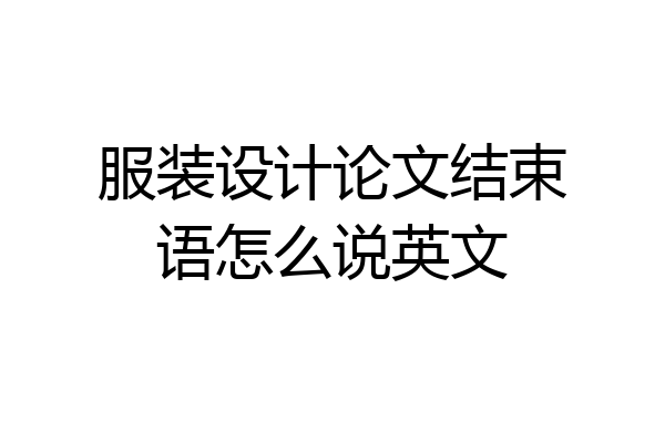 服装设计论文结束语怎么说英文