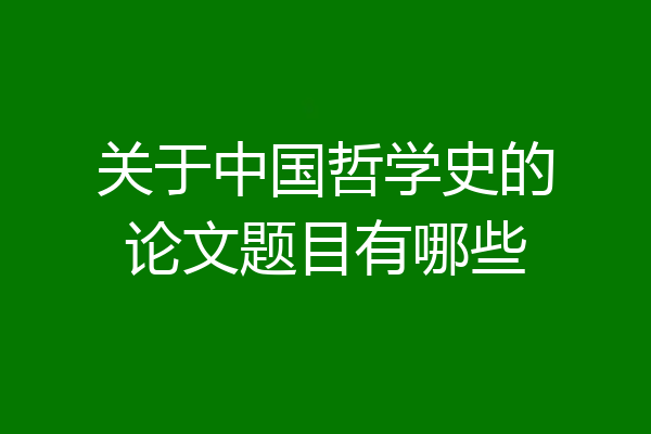 关于中国哲学史的论文题目有哪些