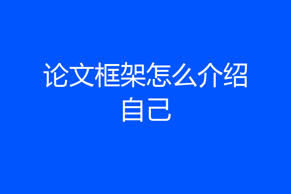 论文框架怎么介绍自己