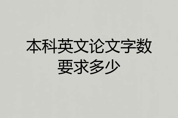 本科英文论文字数要求多少