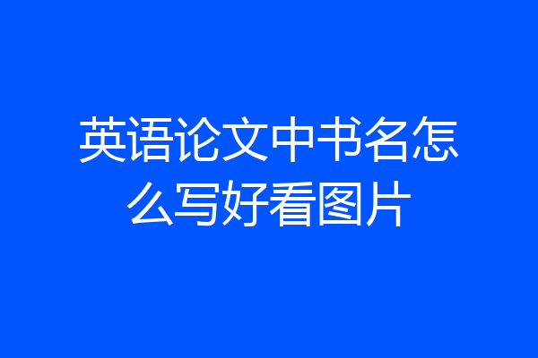 英语论文中书名怎么写好看图片
