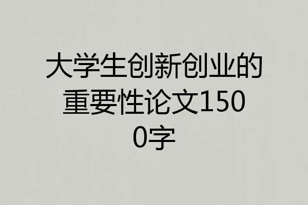大学生创新创业的重要性论文1500字