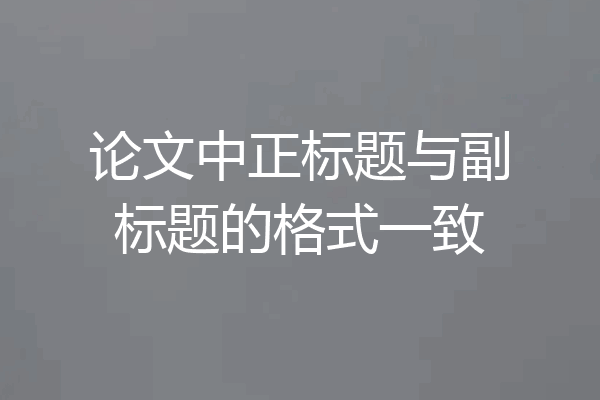 论文中正标题与副标题的格式一致