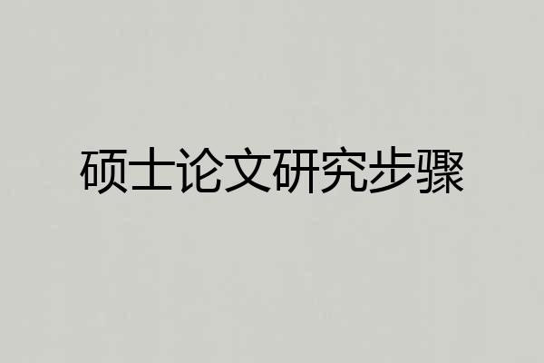 硕士论文研究步骤