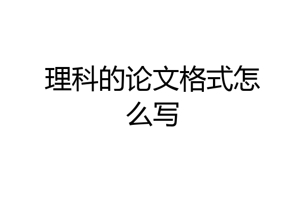 理科的论文格式怎么写