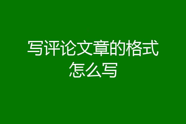 写评论文章的格式怎么写