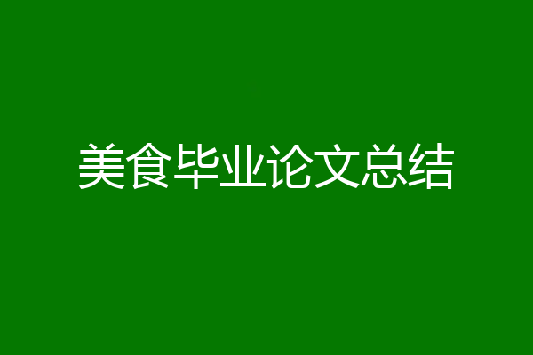 美食毕业论文总结