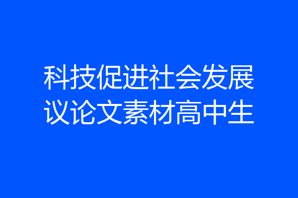 科技促进社会发展议论文素材高中生