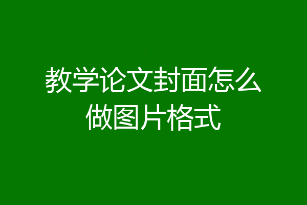 教学论文封面怎么做图片格式